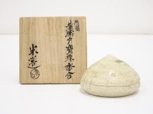 米山章臣造　黄瀬戸宝珠香合（共箱）